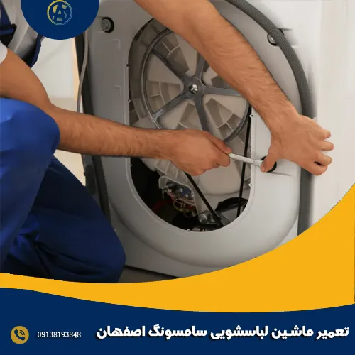 تعمیر ماشین لباسشویی سامسونگ اصفهان تعمیر ماشین لباسشویی سامسونگ اصفهان