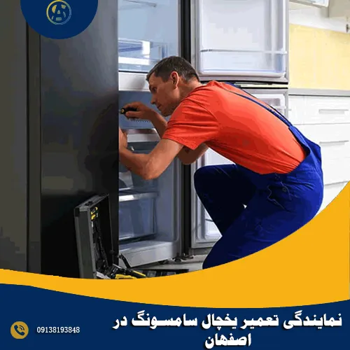 نمایندگی تعمیر یخچال سامسونگ در اصفهان