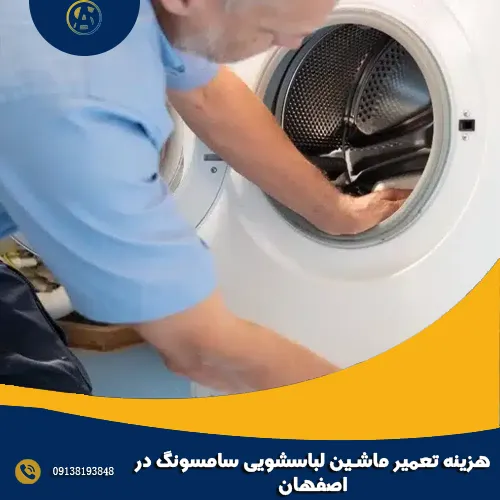 هزینه تعمیر ماشین لباسشویی سامسونگ در اصفهان هزینه تعمیر ماشین لباسشویی سامسونگ در اصفهان