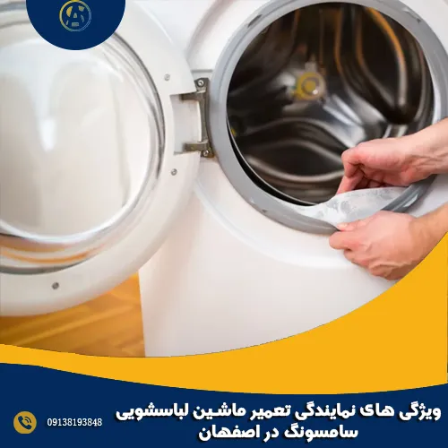 ویژگی های نمایندگی تعمیر ماشین لباسشویی سامسونگ در اصفهان ویژگی های نمایندگی تعمیر ماشین لباسشویی سامسونگ در اصفهان