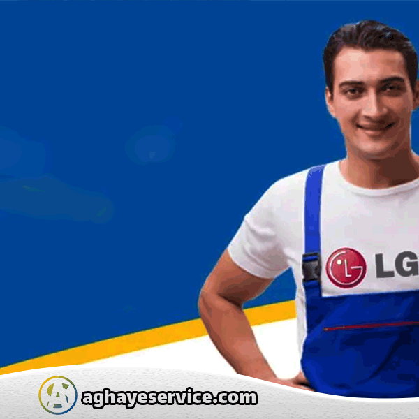 تعمیر یخچال ال جی در اصفهان - آقای سرویس
