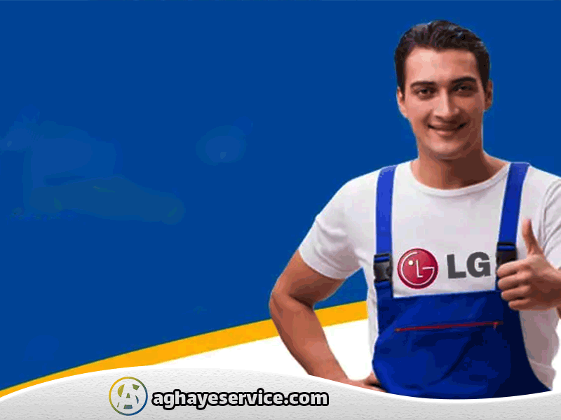 تعمیر یخچال ال جی در اصفهان - آقای سرویس