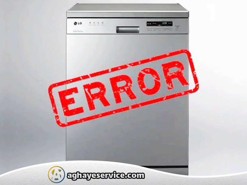 ارور های ماشین ظرفشویی ال جی - آقای سرویس