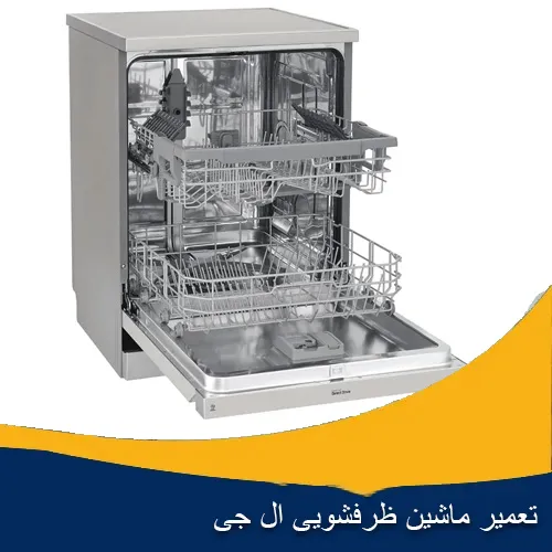 تعمیر ماشین ظرفشویی ال جی اصفهان