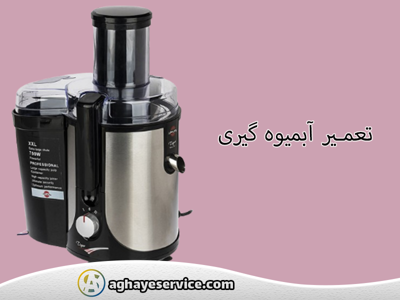 تعمیرآبمیوه گیری در اصفهان-آقای سرویس