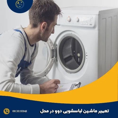 تعمیر ماشین لباسشویی دوو در محل