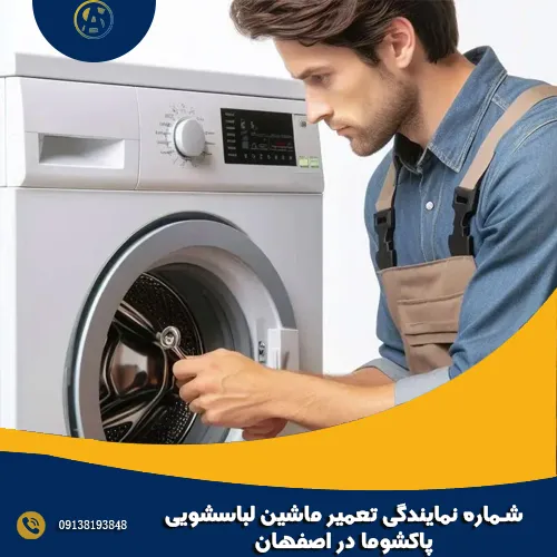 شماره نمایندگی تعمیر ماشین لباسشویی پاکشوما در اصفهان