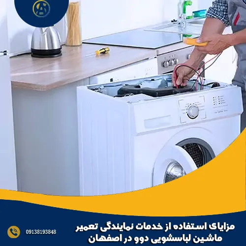 مزایای استفاده از خدمات نمایندگی تعمیر ماشین لباسشویی دوو در اصفهان