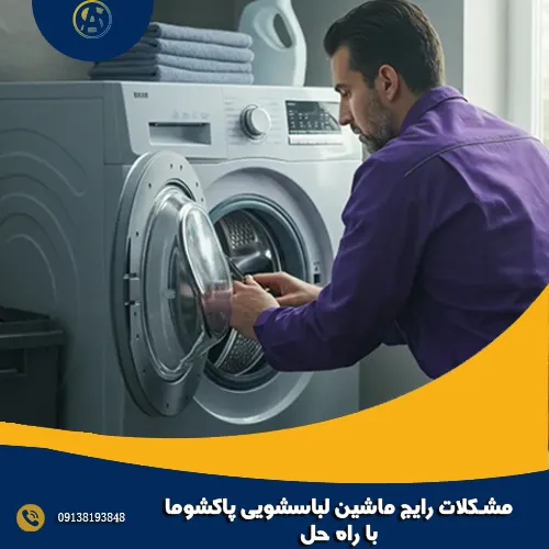 مشکلات رایج ماشین لباسشویی پاکشوما با راه حل