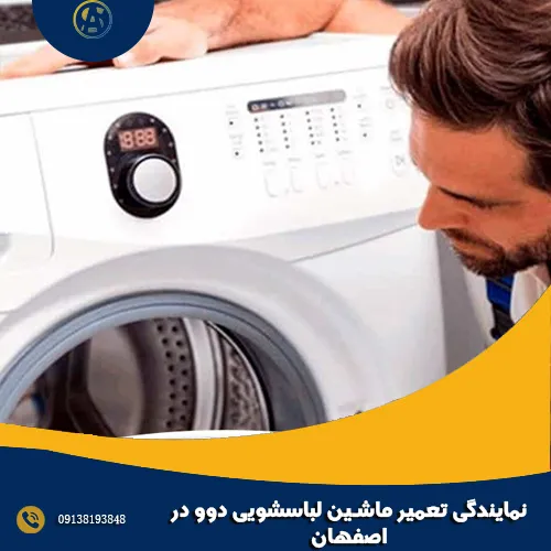 نمایندگی تعمیر ماشین لباسشویی دوو در اصفهان