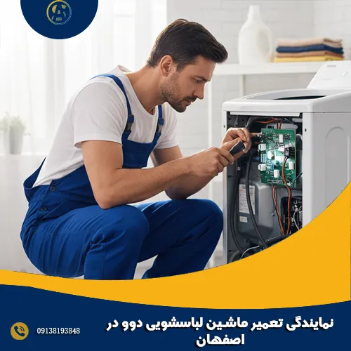 نمایندگی تعمیر ماشین لباسشویی دوو در اصفهان نمایندگی تعمیر ماشین لباسشویی دوو در اصفهان