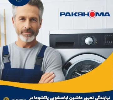 نمایندگی تعمیر ماشین لباسشویی پاکشوما در اصفهان
