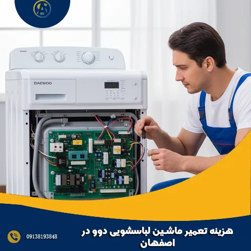 هزینه تعمیر ماشین لباسشویی دوو در اصفهان هزینه تعمیر ماشین لباسشویی دوو در اصفهان
