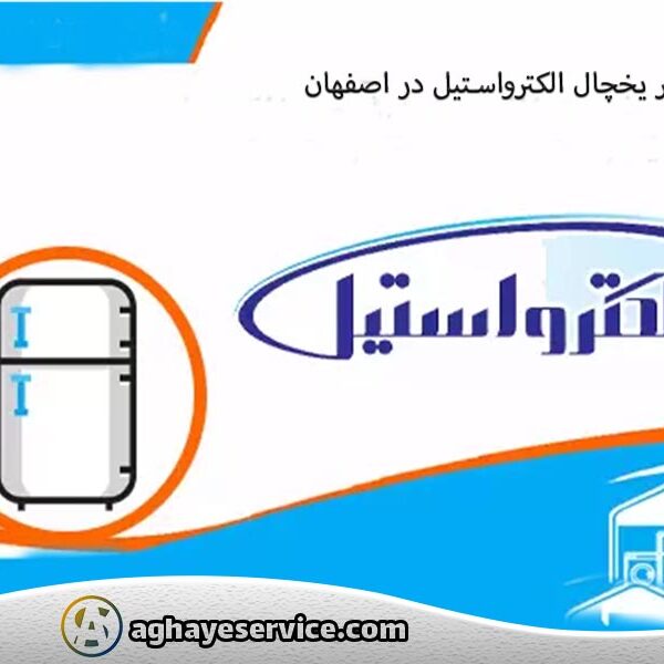 تعمیر یخچال الکترواستیل در اصفهان - آقای سرویس