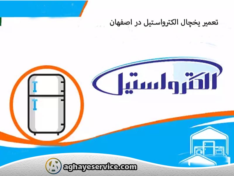 تعمیر یخچال الکترواستیل در اصفهان - آقای سرویس