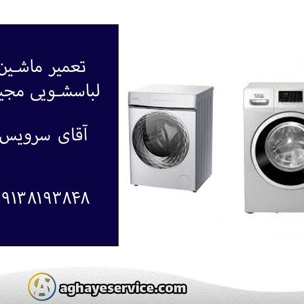 تعمیر ماشین لباسشویی مجیک در اصفهان