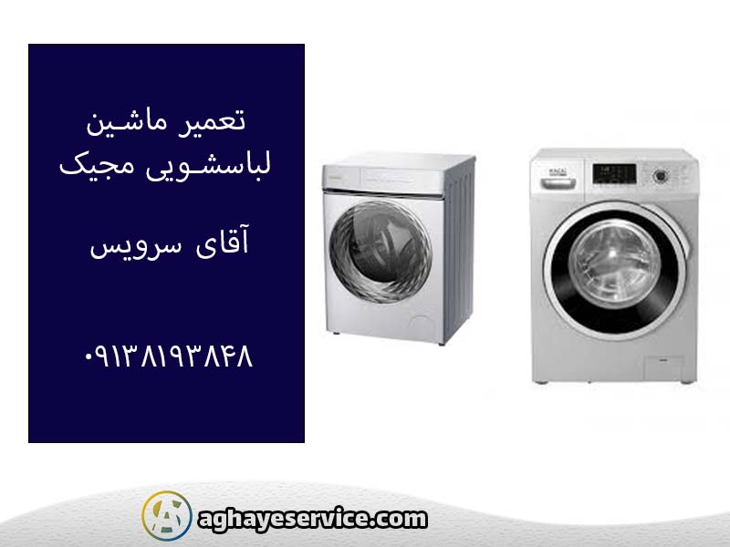 تعمیر ماشین لباسشویی مجیک در اصفهان