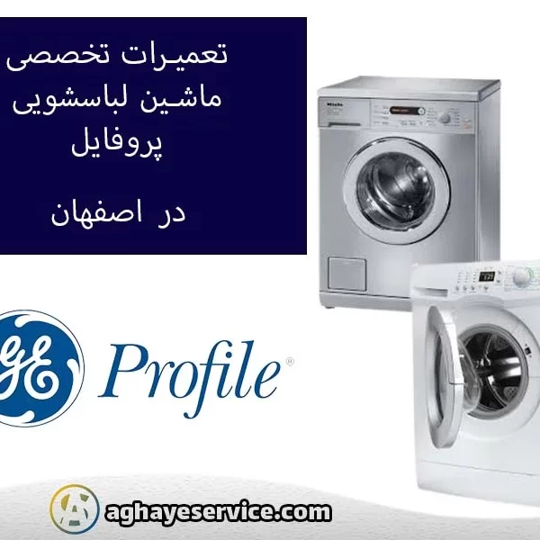 تعمیر ماشین لباسشویی در اصفهان