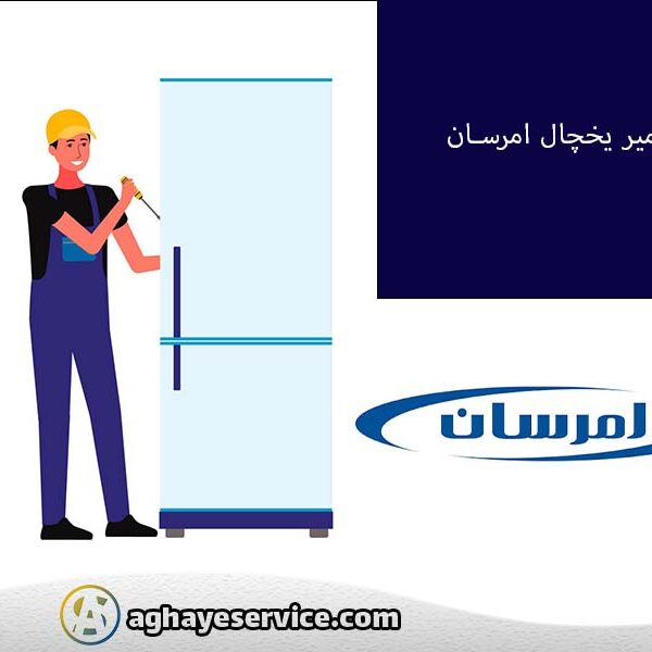 تعمیر یخچال امرسان در اصفهان