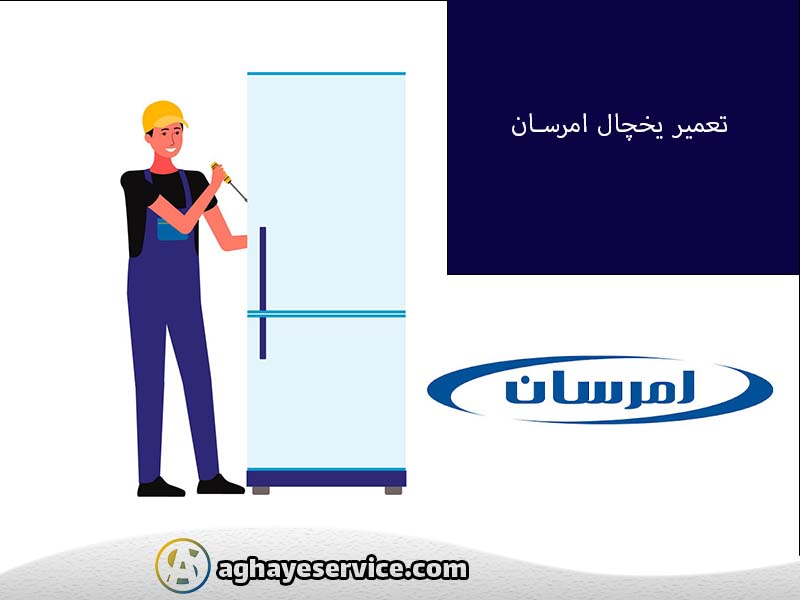 تعمیر یخچال امرسان در اصفهان