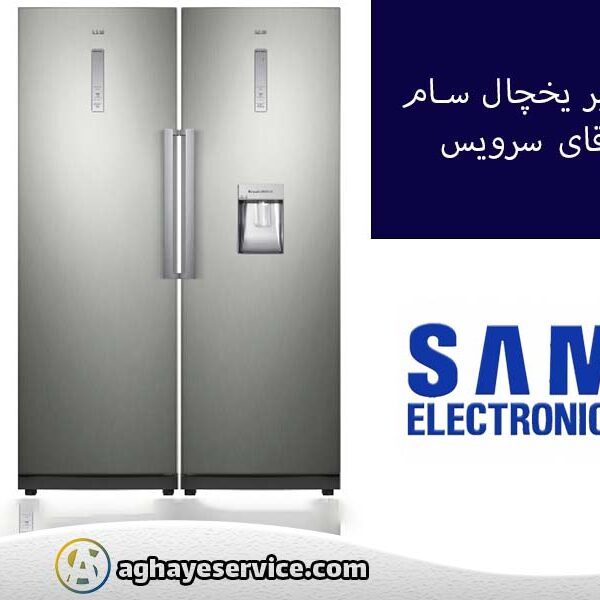 تعمیر یخچال سام در اصفهان