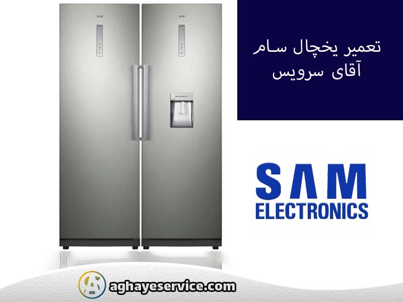 تعمیر یخچال سام در اصفهان