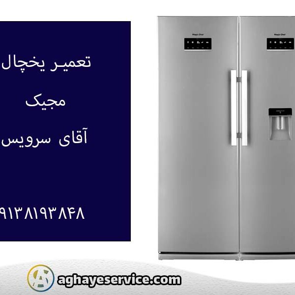 تعمیر یخچال مجیک در اصفهان