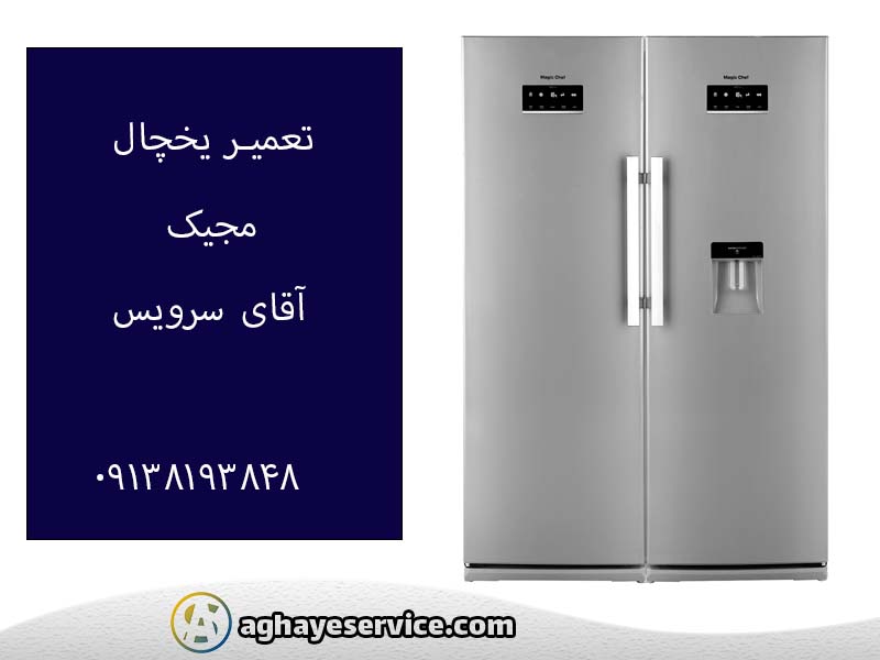 تعمیر یخچال مجیک در اصفهان
