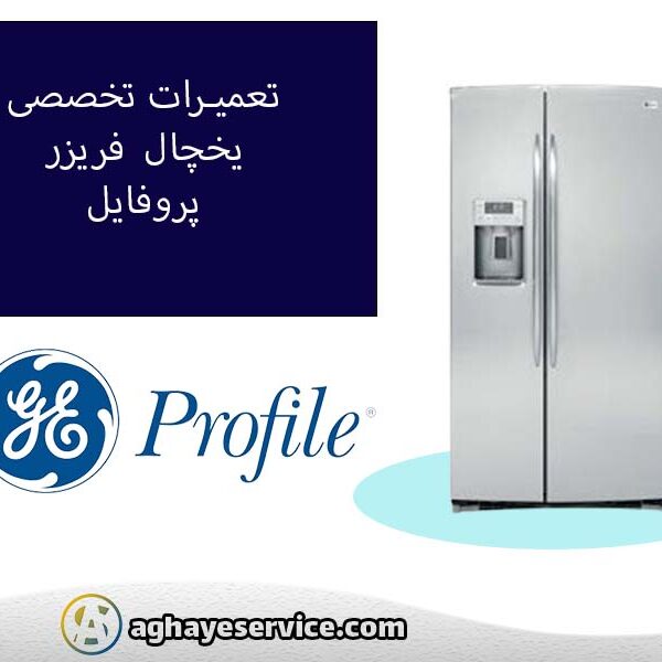 تعمیر یخچال پروفایل در اصفهان
