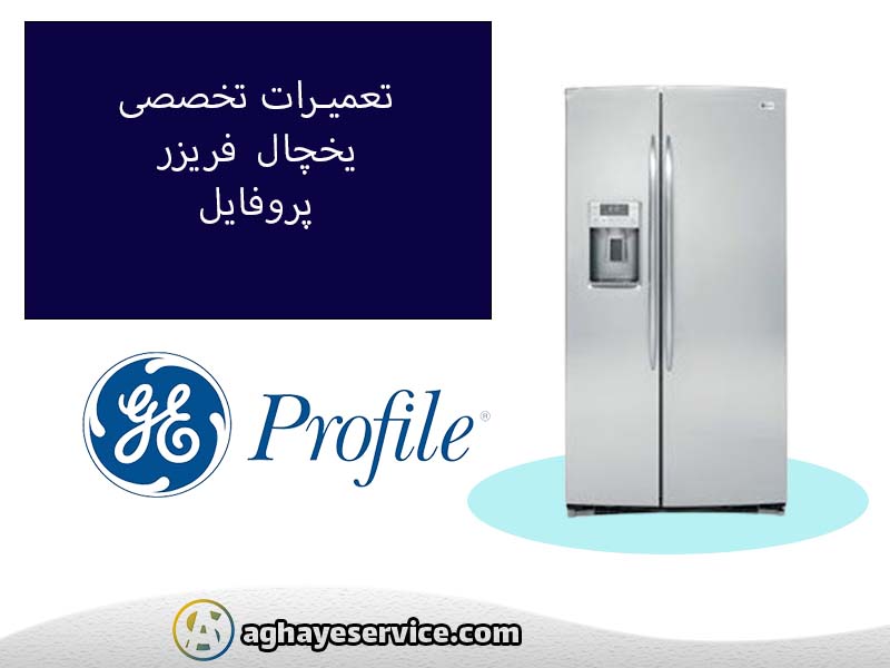 تعمیر یخچال پروفایل در اصفهان
