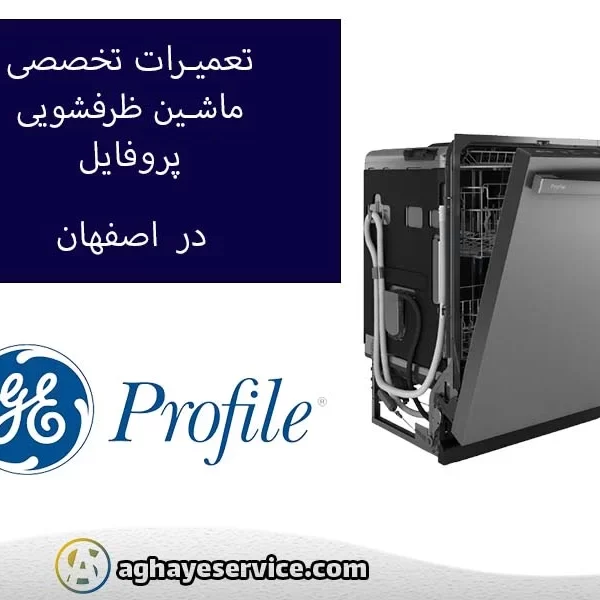 تعمیر ماشین ظرفشویی پروفایل در اصفهان