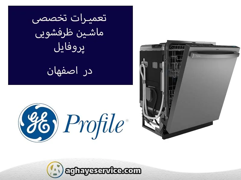 تعمیر ماشین ظرفشویی پروفایل در اصفهان