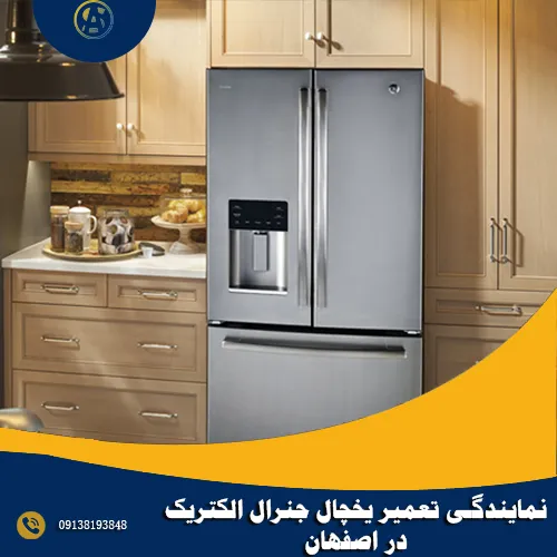 نمایندگی تعمیر یخچال جنرال الکتریک در اصفهان
