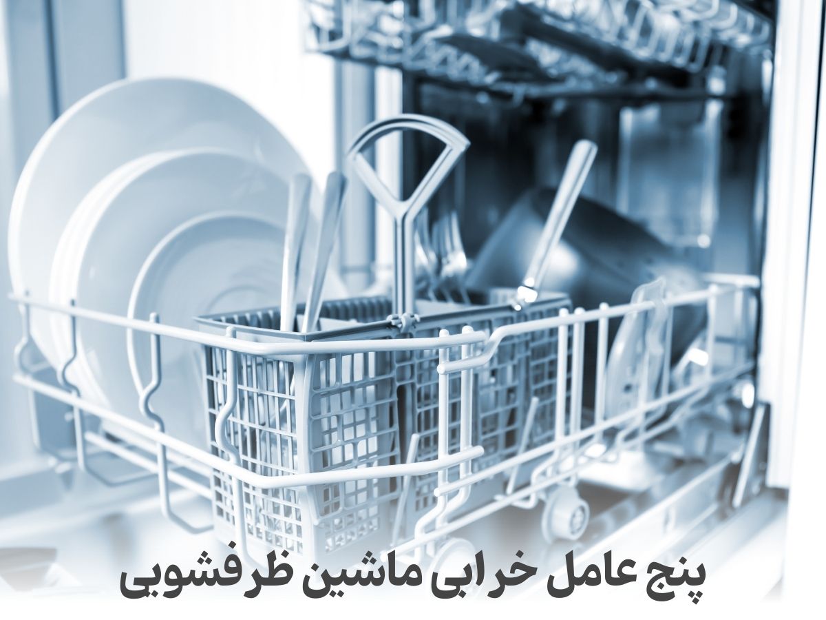 5 عامل خرابی ماشین ظرفشویی