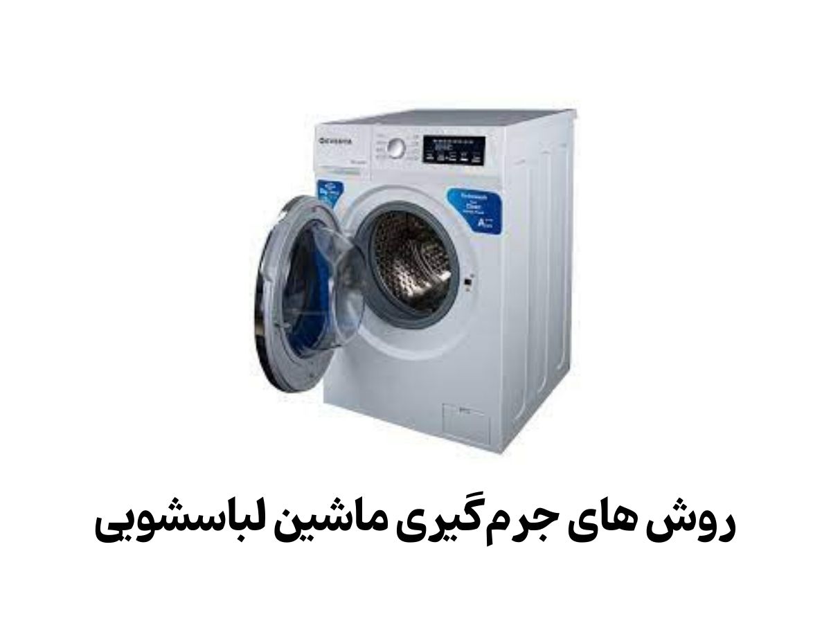 جرم‌گیری ماشین لباسشویی