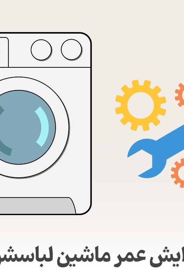افزایش عمر ماشین لباسشویی