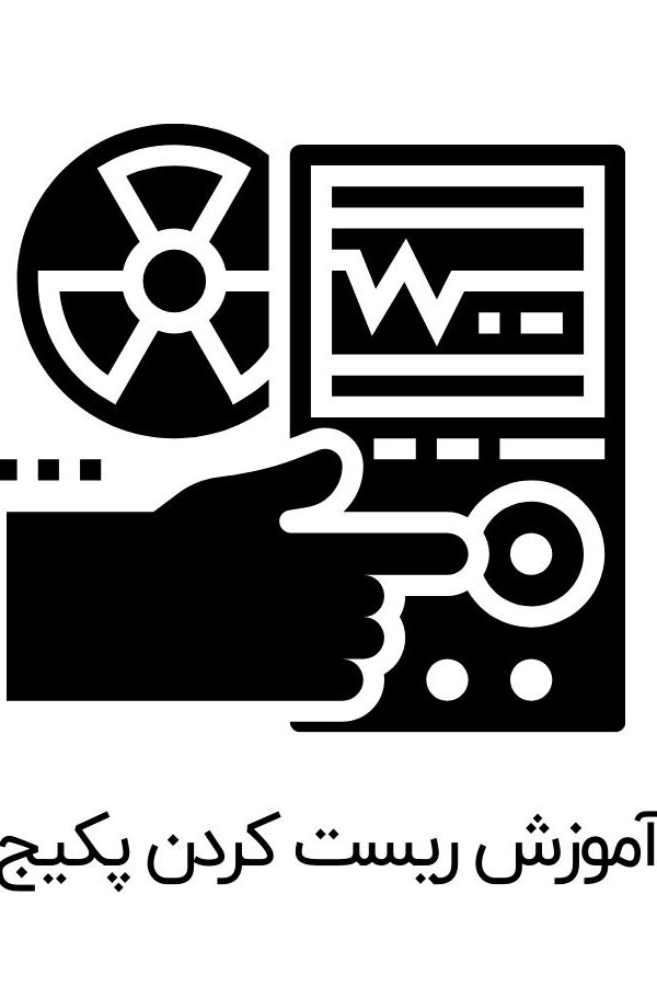 آموزش ریست کردن پکیج