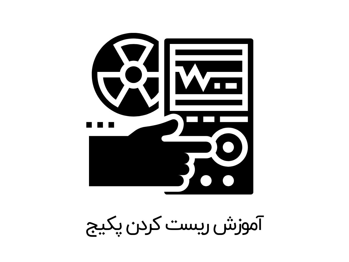 آموزش ریست کردن پکیج