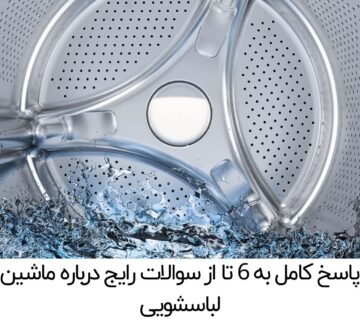 پاسخ کامل به 6 تا از سوالات رایج درباره ماشین لباسشویی