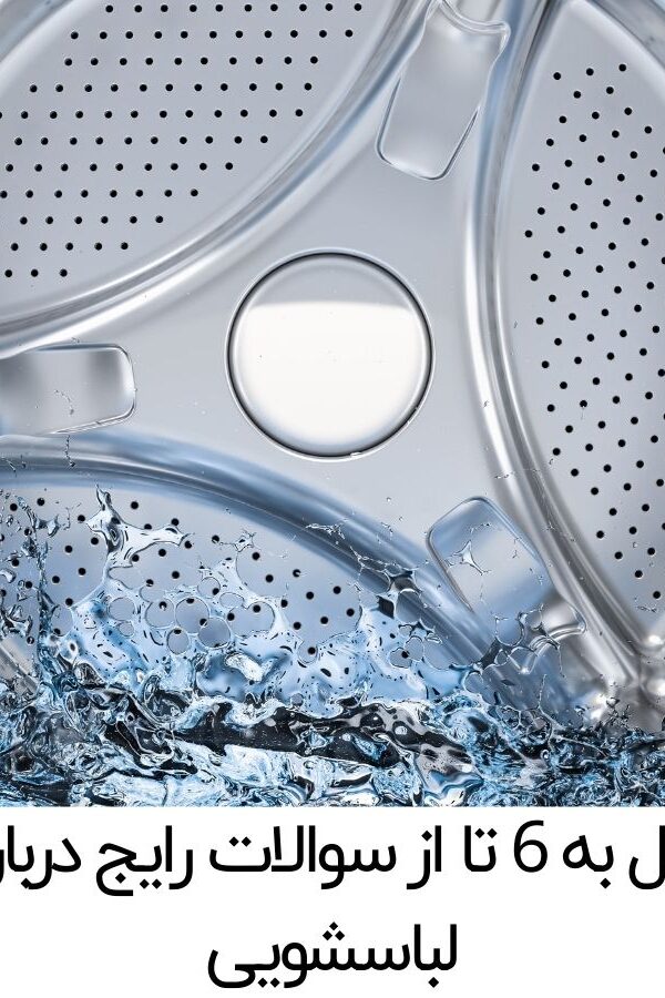 پاسخ کامل به 6 تا از سوالات رایج درباره ماشین لباسشویی