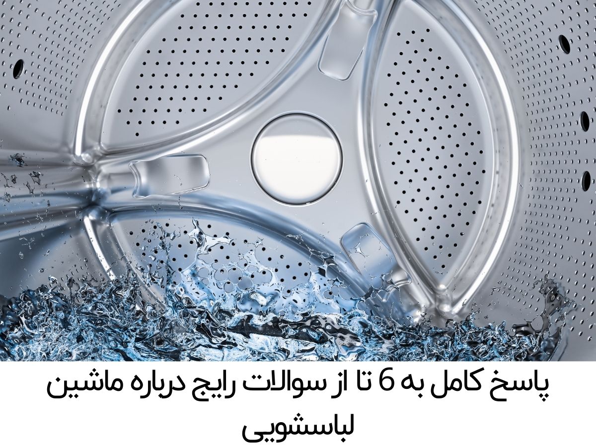 پاسخ کامل به 6 تا از سوالات رایج درباره ماشین لباسشویی