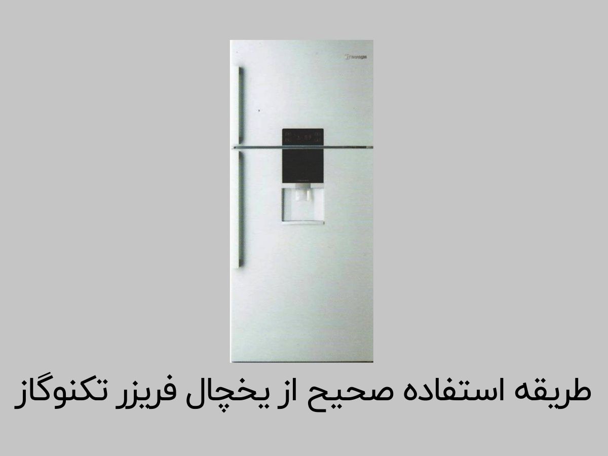 تعمیرات تخصصی یخچال فریزر تکنوگاز