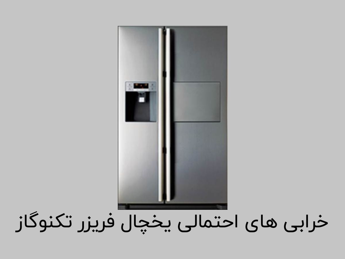 تعمیرات تخصصی یخچال فریزر تکنوگاز