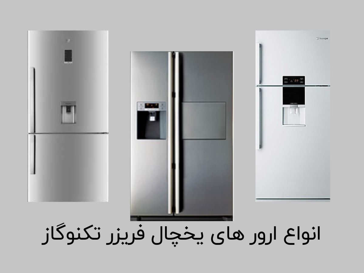 تعمیرات تخصصی یخچال فریزر تکنوگاز