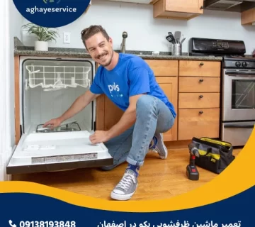 تعمیر ماشین ظرفشویی بکو در اصفهان