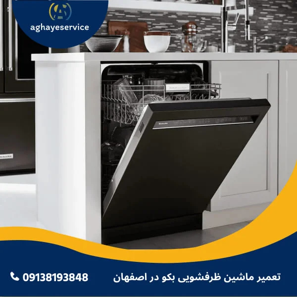 تعمیر ماشین ظرفشویی بکو در اصفهان