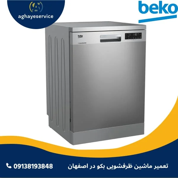 تعمیر ماشین ظرفشویی بکو در اصفهان