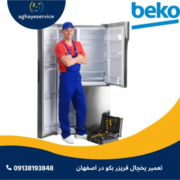 تعمیر یخچال بکو در اصفهان