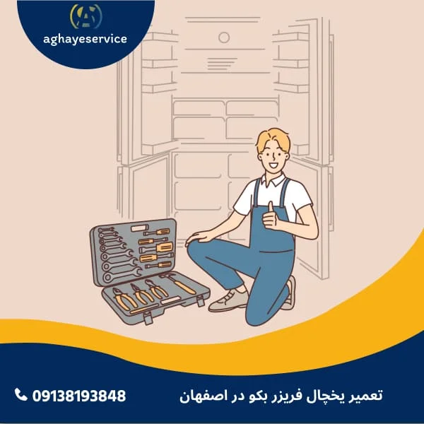 تعمیر یخچال بکو در اصفهان