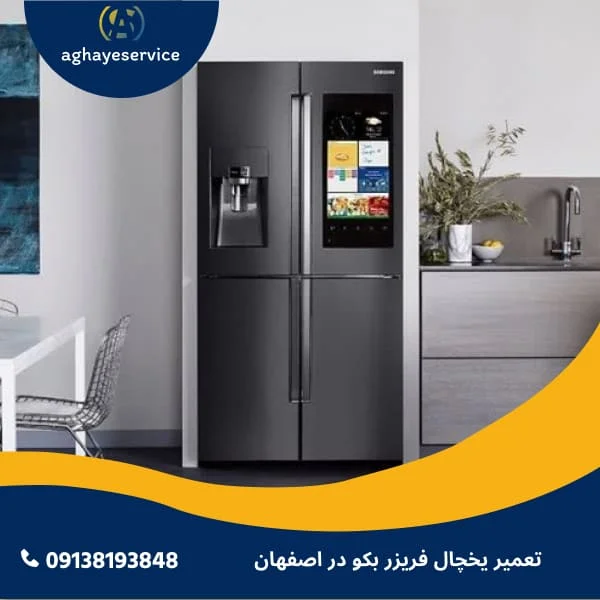 تعمیر یخچال بکو در اصفهان
